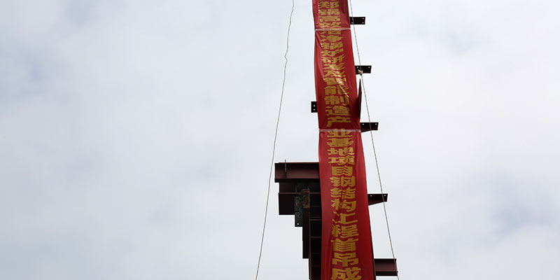 南宫NG285万平钢结构厂房首吊乐成