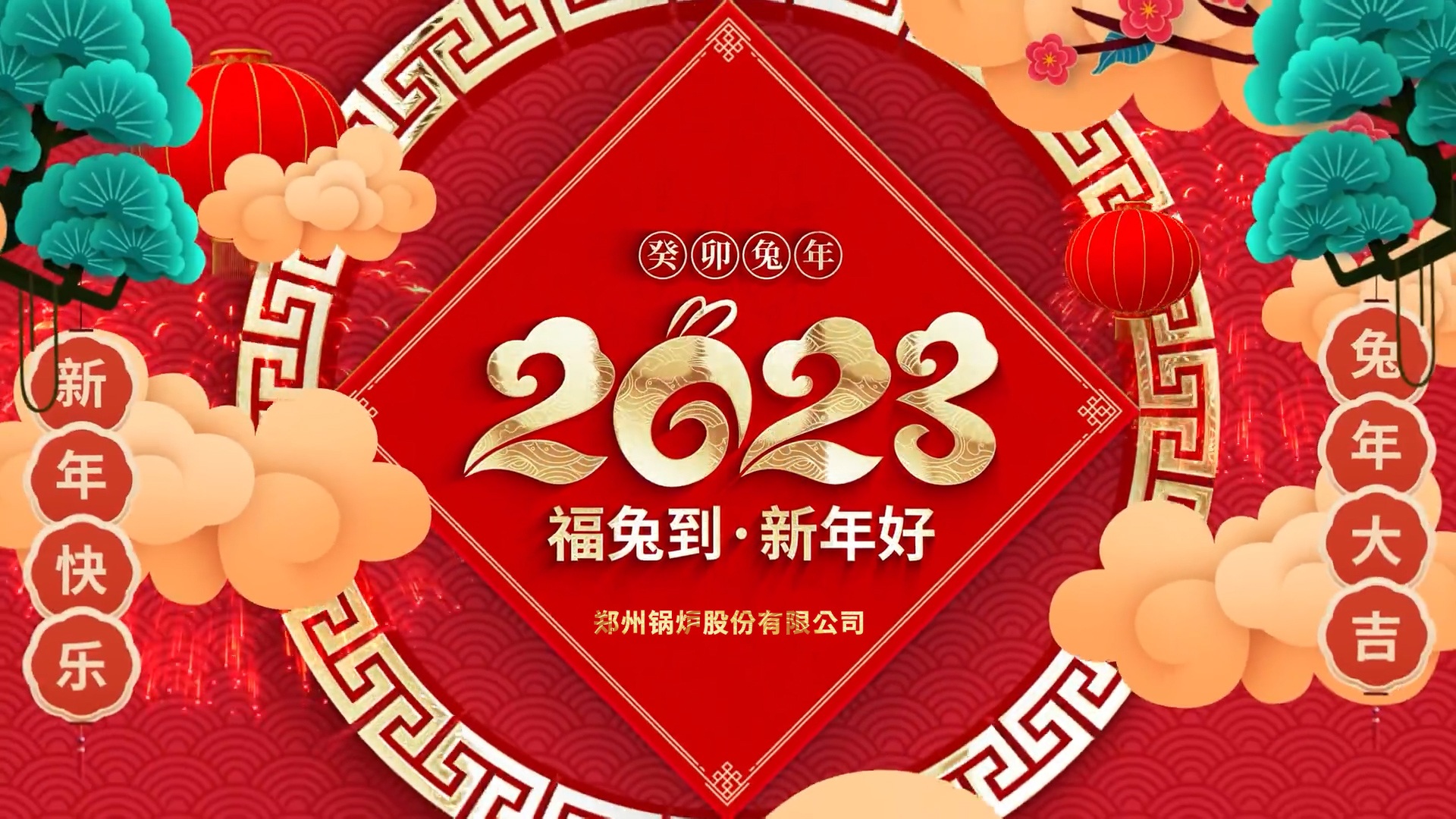 南宫NG28股份2023兔年贺年