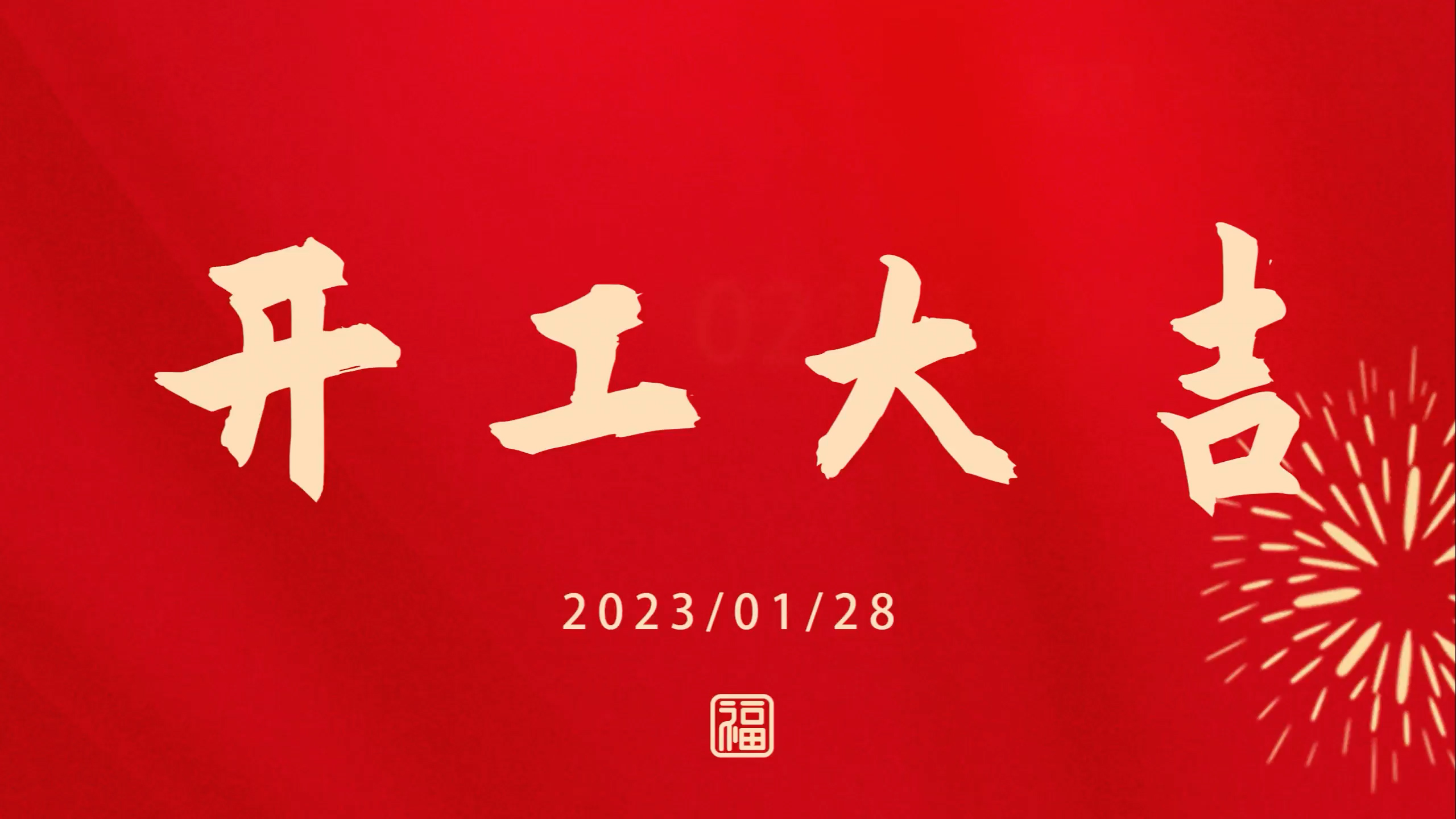 南宫NG282023开工大吉