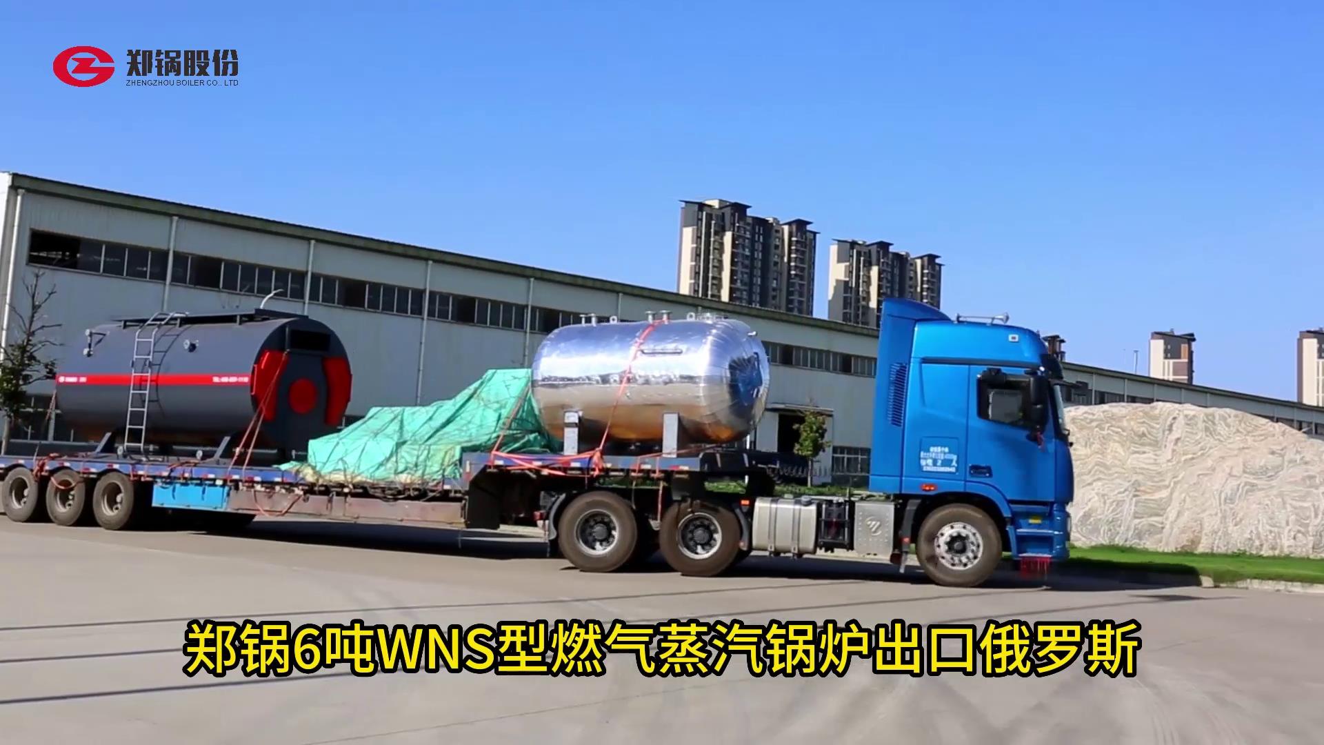 南宫NG286吨WNS型燃气锅炉出口俄罗斯