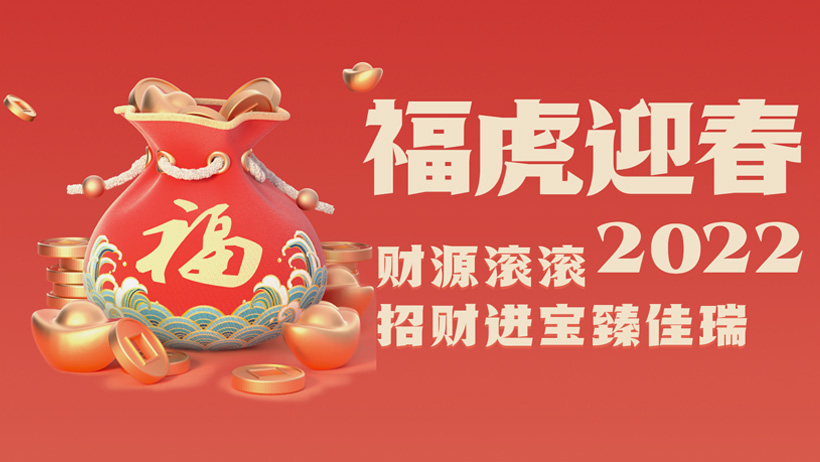 南宫NG28股份2022虎年贺岁