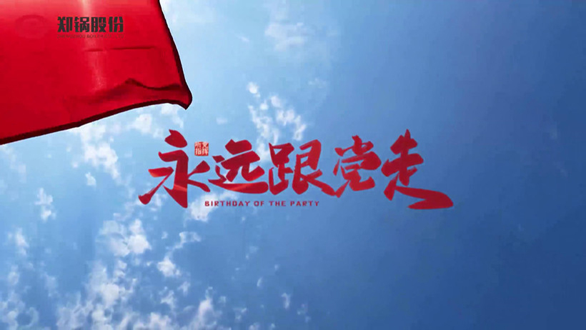 南宫NG28热烈庆祝建党100周年