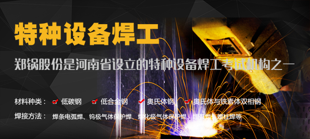 南宫NG28—由质监局授权设立的特种装备焊工考试机构