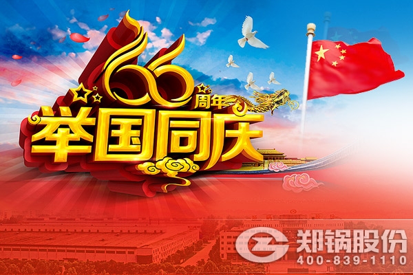 南宫NG28与您同庆中华人民共和国建设66周年