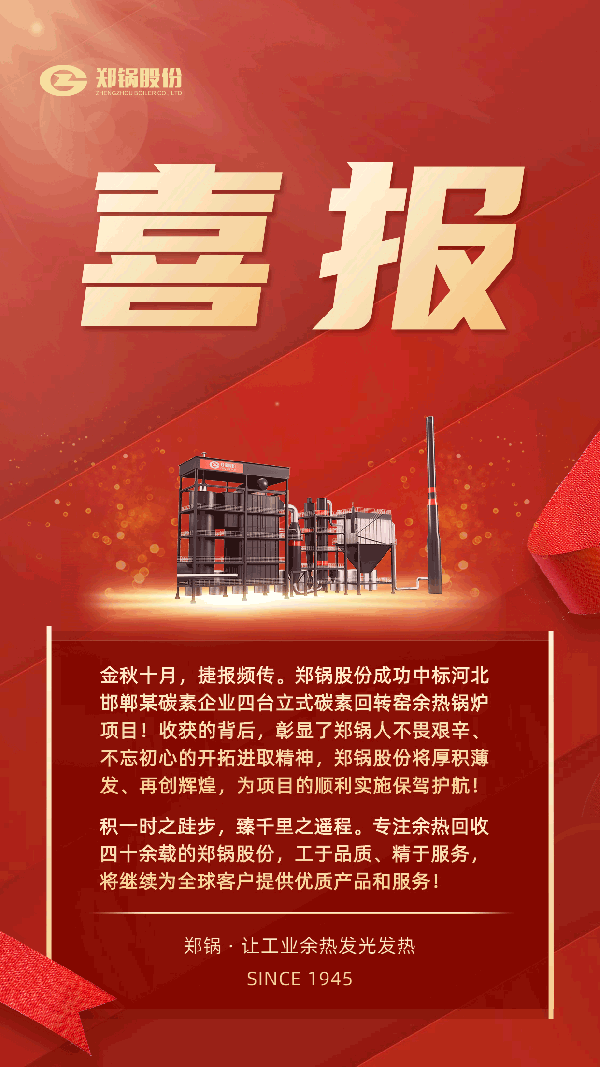 南宫NG28股份中标河北某碳素企业四台立式碳素余热锅炉项目.png
