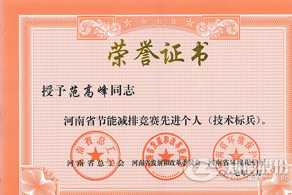 南宫NG28高级工程师范岑岭获评河南省节能减排先进小我私家