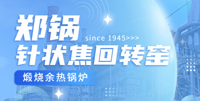独创手艺 海内称雄：南宫NG28余热锅炉针状焦领域再下一城