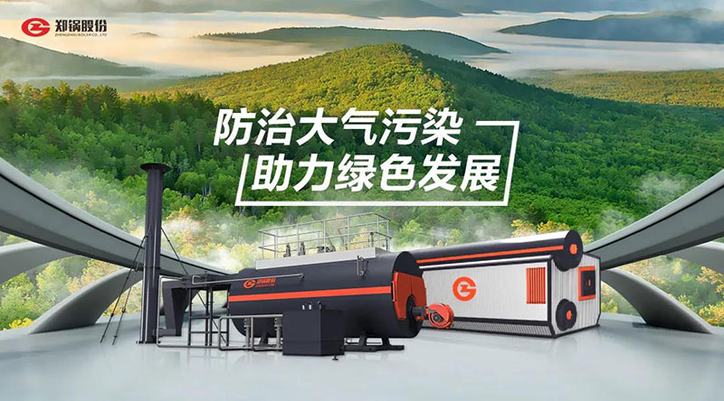 南宫NG28高效环保燃油燃气锅炉 — 防治大气污染 助力绿色生长