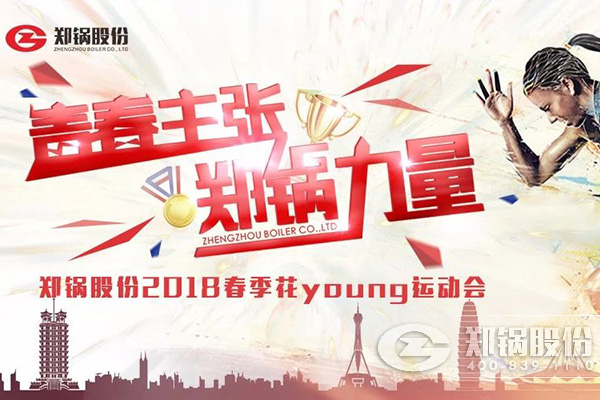 燃爆丨南宫NG28股份2018春季花Young运动会