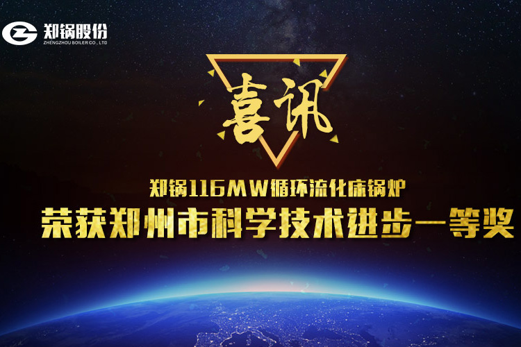 喜讯：南宫NG28116MW循环流化床锅炉荣获市科技前进一等奖