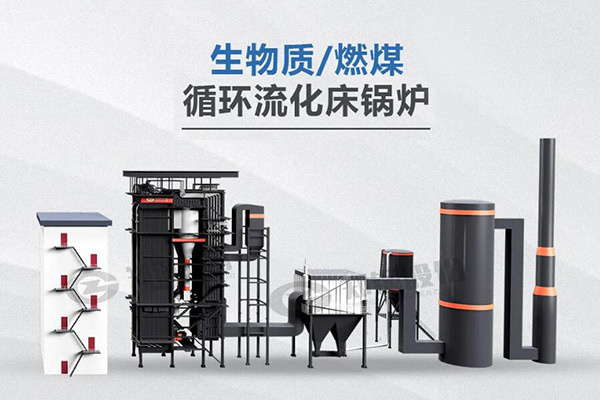 南宫NG28利器，，，所向披靡——节能低氮型循环流化床锅炉
