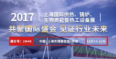 南宫NG28股份即将亮相2017上海国际供热、锅炉、生物质能暨热工装备展