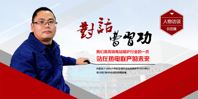 聚焦南宫NG282*280t/h循环流化床电站锅炉（内蒙古项目篇）