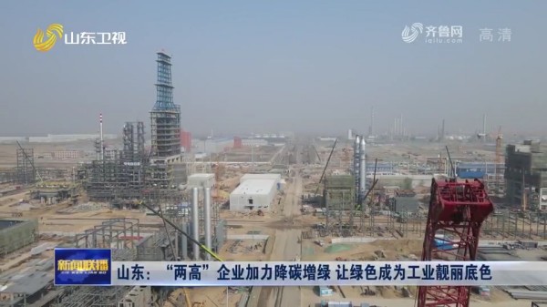 省媒聚焦：南宫NG28针状焦余热锅炉助力山东企业降碳增绿
