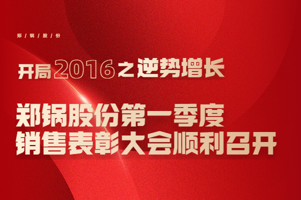 2016年南宫NG28股份第一季度销售表扬大会顺遂召开