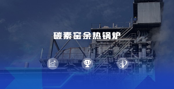 领跑余热接纳赛道 | 南宫NG28煅后焦余热锅炉尽显优势