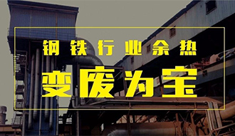 钢铁行业余热变“废”为宝——南宫NG28余热锅炉正在行动