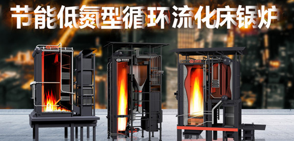 尽显特殊实力——南宫NG28节能低氮型循环流化床锅炉