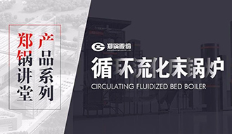 【南宫NG28课堂】带你秒懂循环流化床锅炉