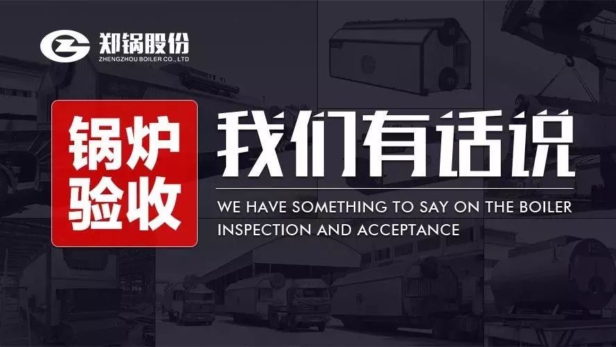 关于锅炉验收，，，我们有话说！