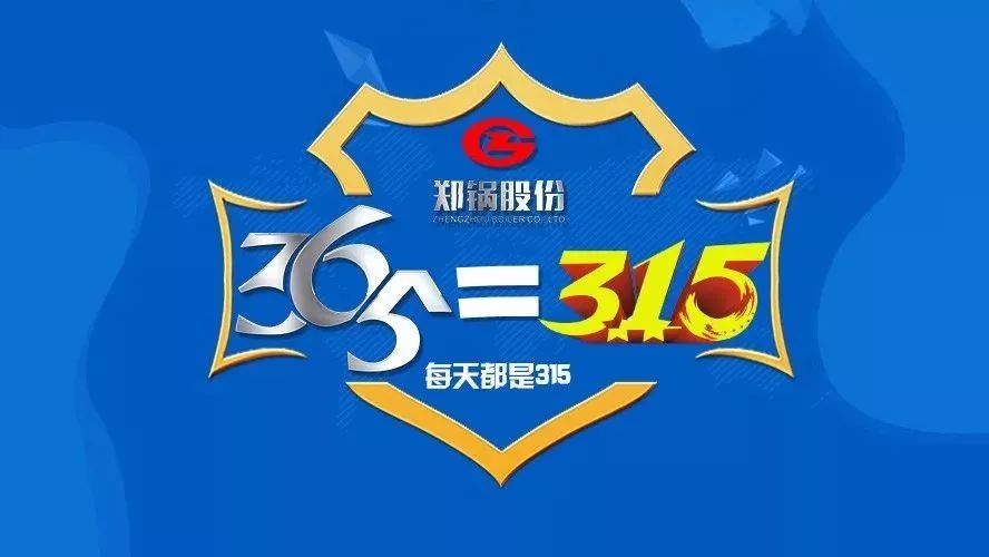品质不但3·15，，，南宫NG28知心折务365！