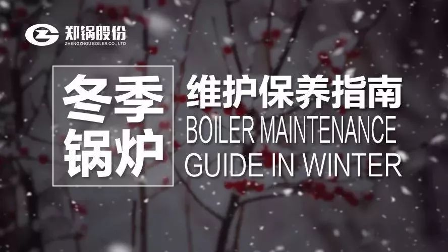 严寒之下，，，你们的锅炉还好吗？？？？