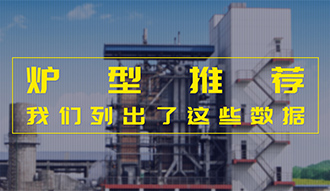 【生物质·数据】炉型推荐这件事，，，我们列出了这些数据