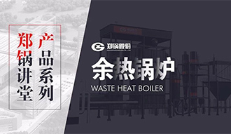 【南宫NG28课堂】带你秒懂余热锅炉