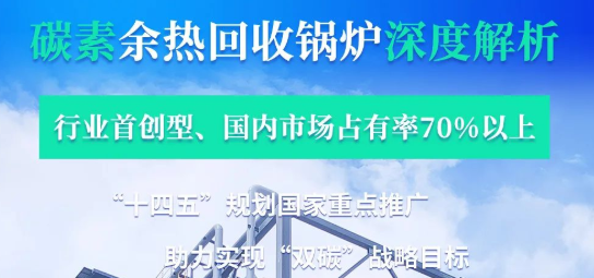 拳头产品行业领衔?——南宫NG28碳素余热锅炉深度剖析