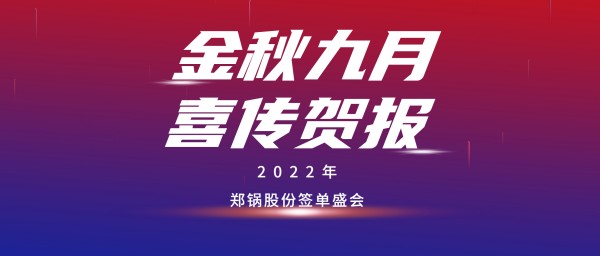 金九贺报 | 南宫NG28乐成签署3台55t/h燃气锅炉EPC项目