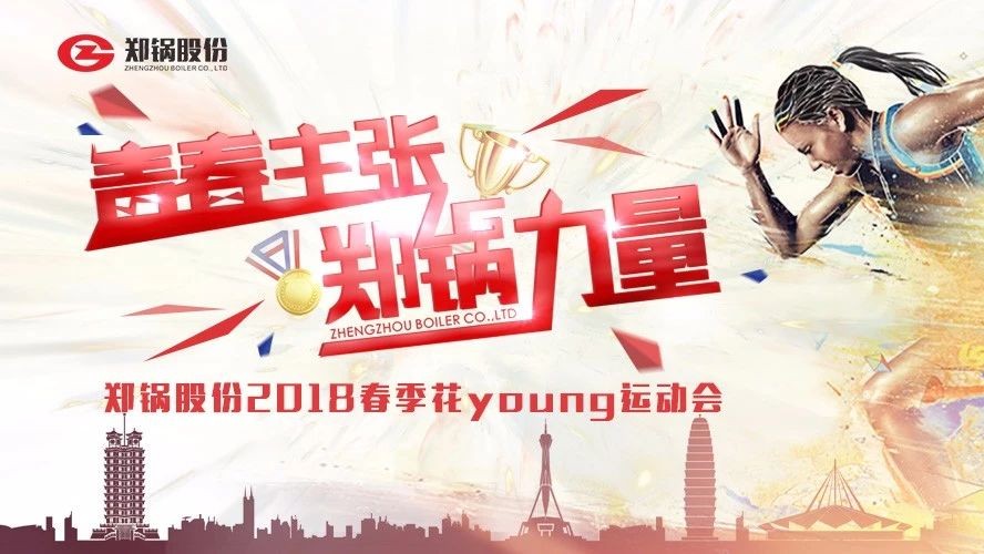 燃爆丨南宫NG28股份2018春季花Young运动会一起UP↑↑↑