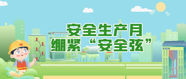 清静生产月，，，绷紧“清静弦”