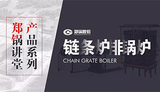 【南宫NG28课堂】带你秒懂链条炉排锅炉