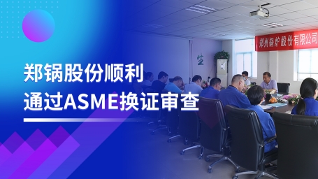 坚守票鹄氘路 | 南宫NG28股份顺遂通过ASME换证审查
