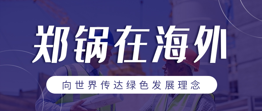 南宫NG28在外洋 | 向天下转达绿色生长理念