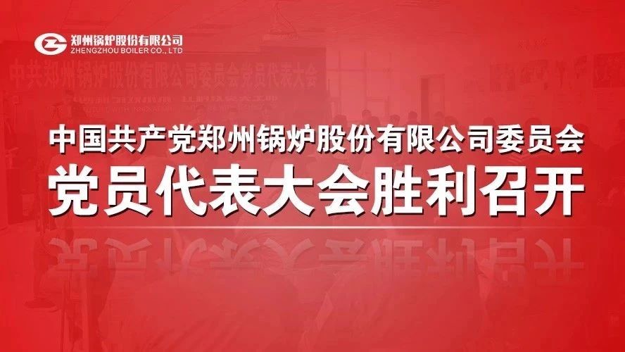 中共南宫NG28委员会党员代表大会顺遂召开