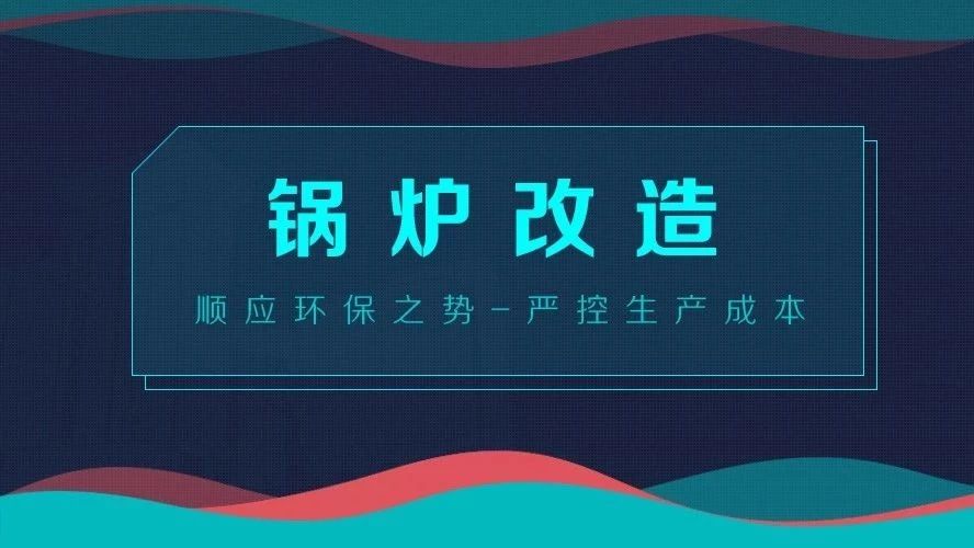 锅炉刷新——顺应环保之势，，，严控生产本钱