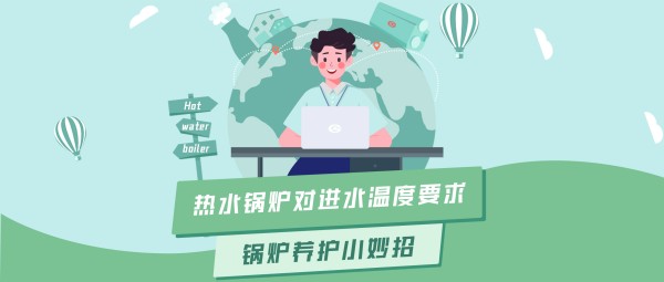 南宫NG28大课堂 | 热水锅炉对进水温度的要求
