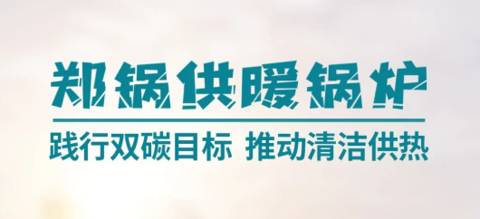 南宫NG28供暖锅炉 | 践行双碳目的 推动清洁供热