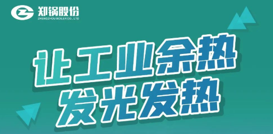 南宫NG28专利余热锅炉装备全剖析