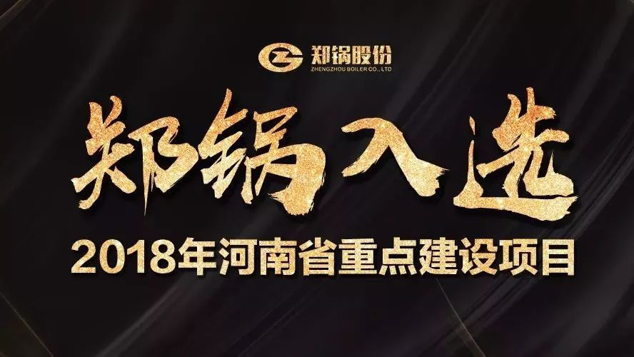赞！南宫NG28工业园项目入选2018年河南省重点建设项目名单