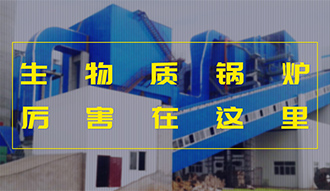 【生物质·优势】相比燃煤，，，加了BUFF的生物质锅炉真的是厉害了