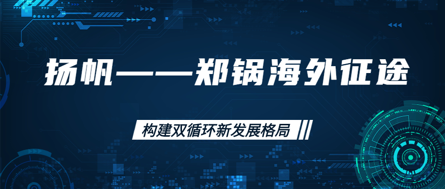 外洋征途！拓建外洋市场，，，打造天下一流