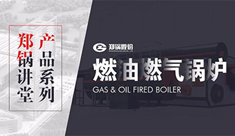 【南宫NG28课堂】带你秒懂燃油燃气锅炉